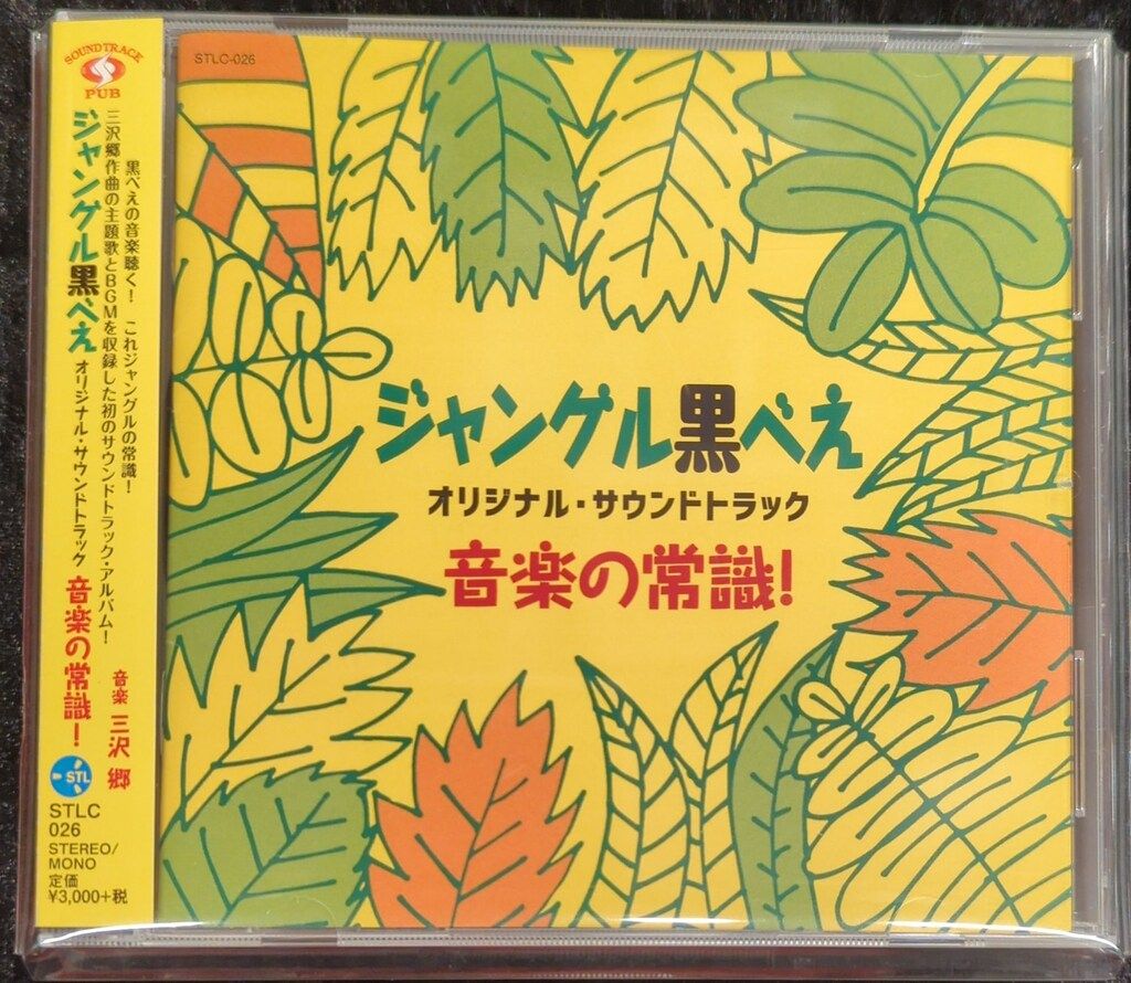 アニメCD ジャングル黒べえ オリジナル サウンドトラック音楽の常識!