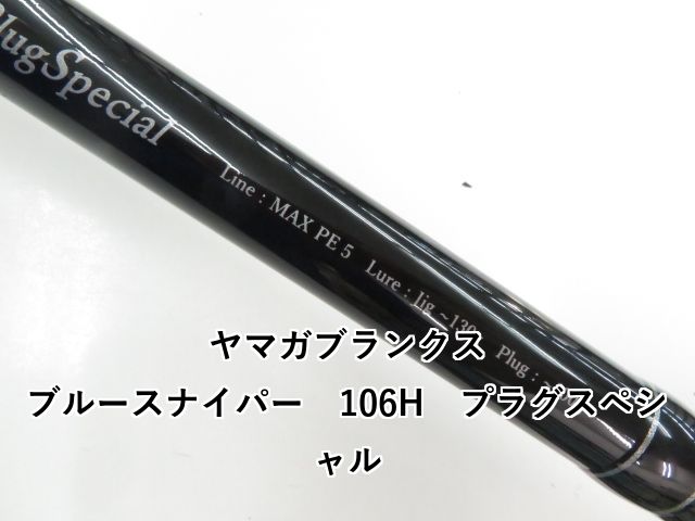 黒*潤様 ★新品・未使用★ ヤマガブランクス ブルースナイパー 106H プラグ 2025年最新】ブルースナイパー 106の人気アイテム - メルカリ
