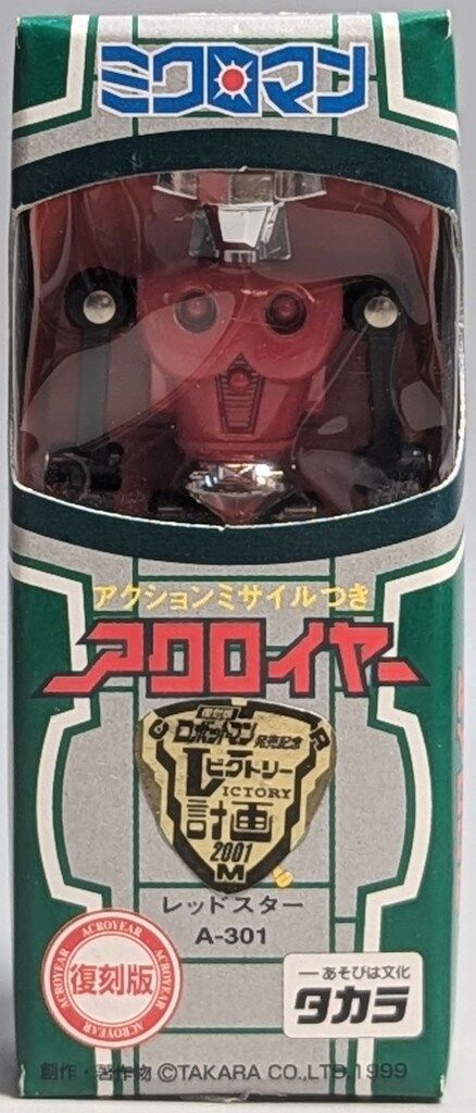 アクロイヤー レッドスター A301 復刻 未開封 旧ミクロ・アクロイヤー