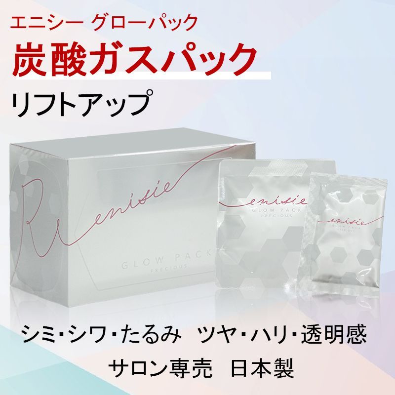 enisie GLOW PACK 新品未使用正規品 正規品販売店 エニシー グローパック 炭酸ガスパック 10回分