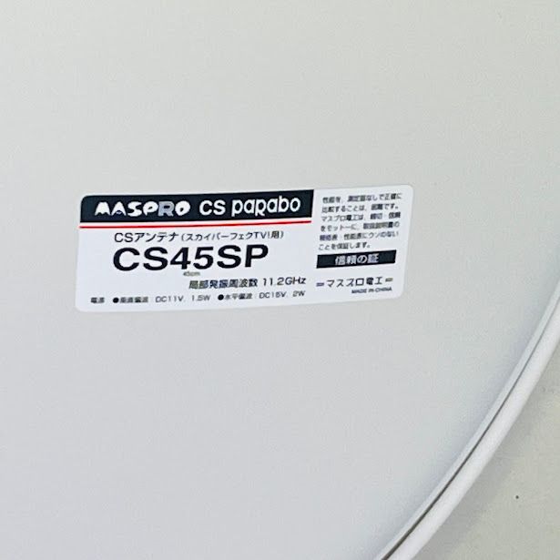 【未使用品】マスプロ電工 CSアンテナ スカパー! プレミアムサービス受信用 口径45cm CS45SP