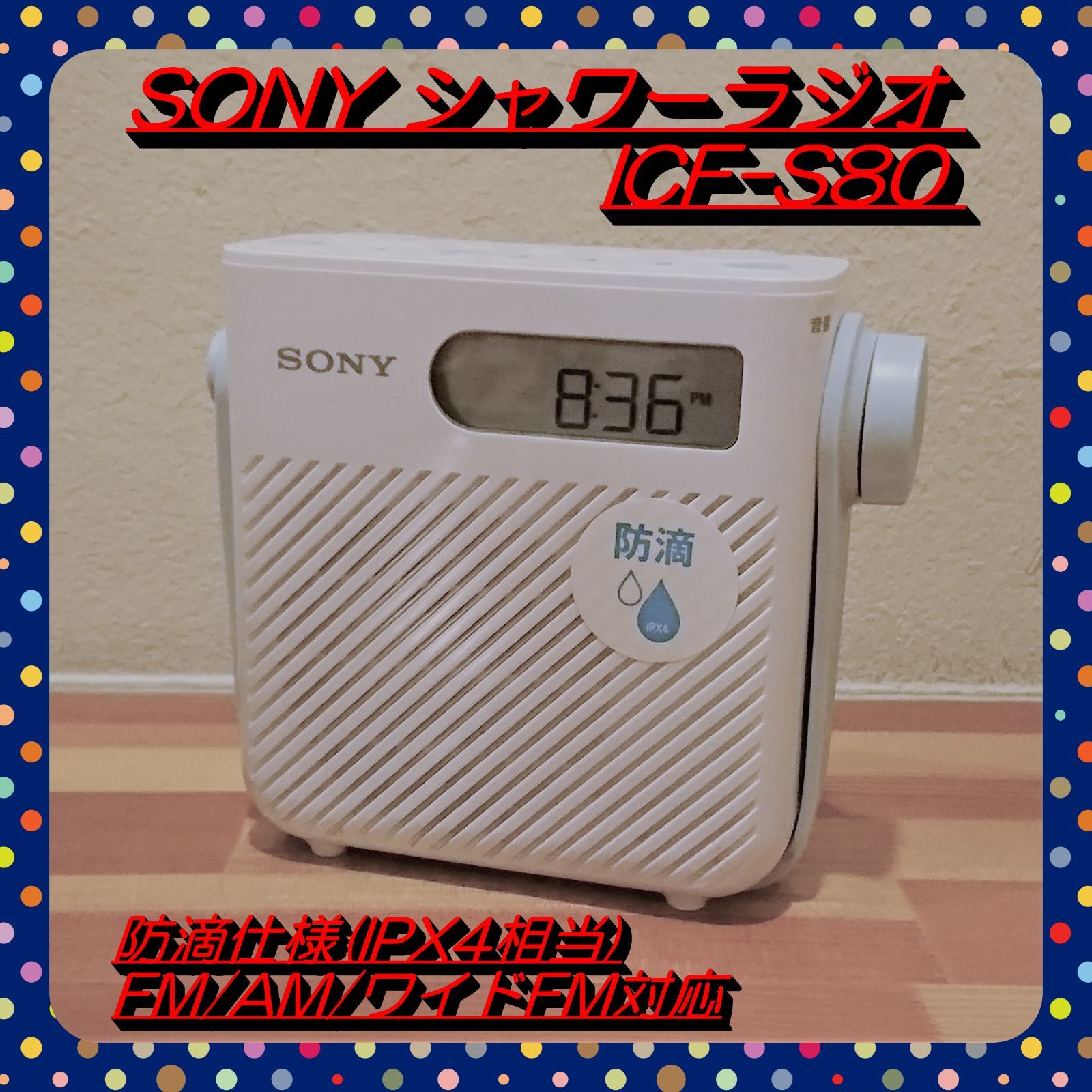 早い者勝ち!!】SONY シャワーラジオ ICF-S80 FM/AM/ワイドFM対応 防滴