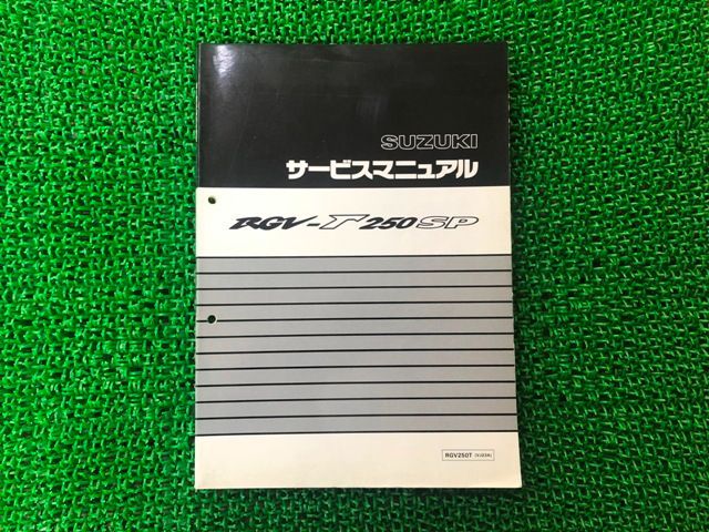 RGV250ガンマSP サービスマニュアル スズキ 正規 中古 バイク 整備書 RGV250T VJ23A aJ 車検 整備情報