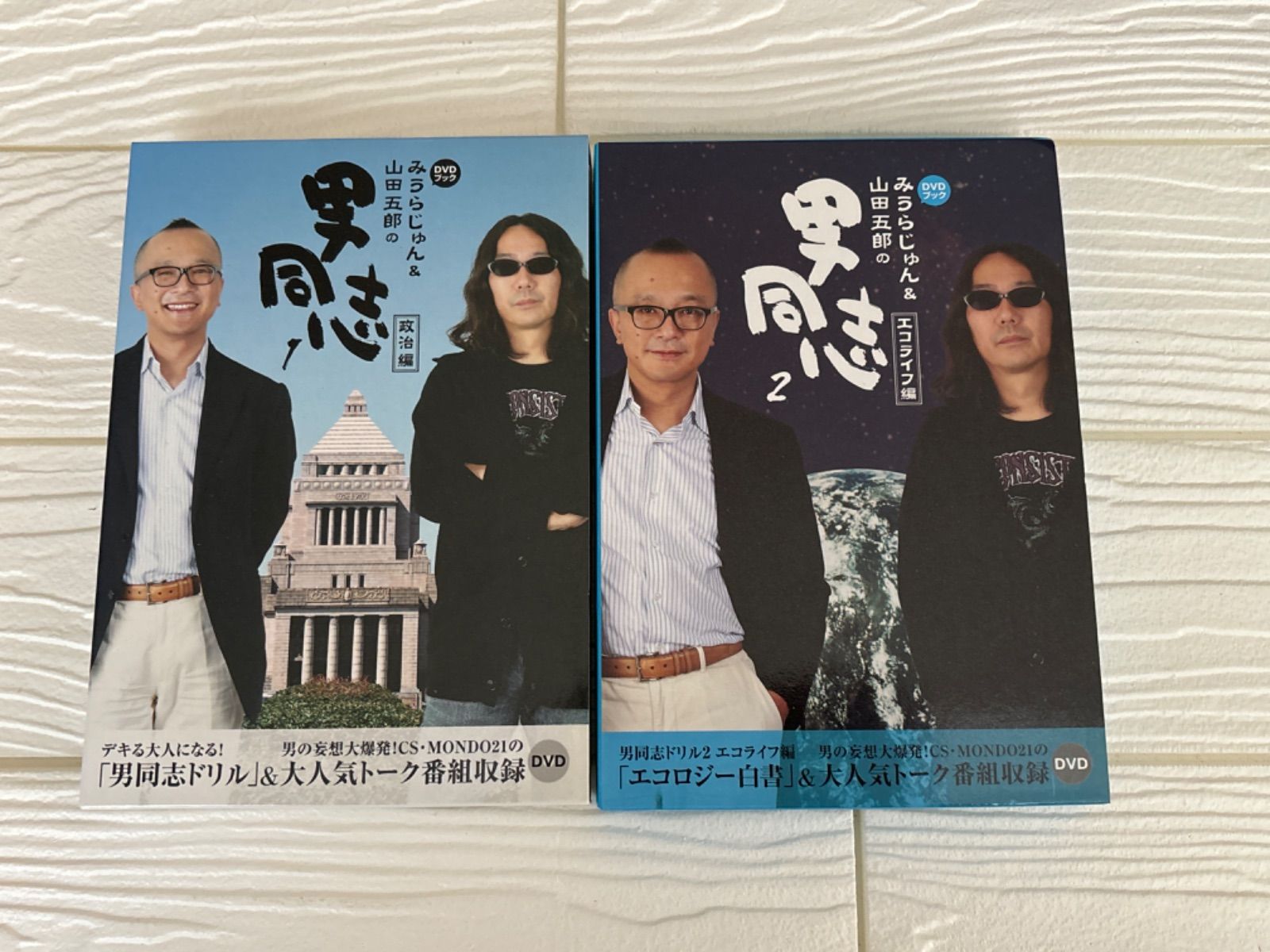 みうらじゅん&山田五郎 男同志 DVDセット 良質 みうらじゅん&山田五郎 男同志 DVDセット お笑い