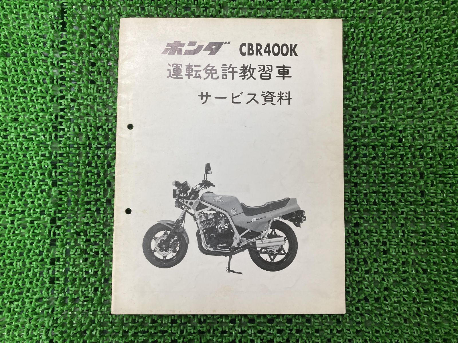 CBR400K サービスマニュアル 補足版 ホンダ 正規 中古 バイク 整備書 配線図有り 運転免許教習車 サービス資料 車検 整備情報