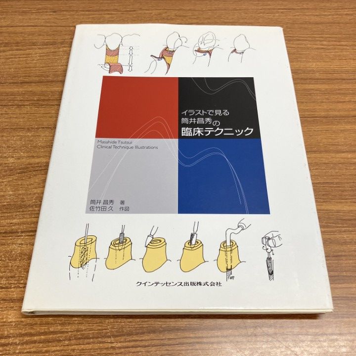 ○01)【同梱不可】イラストで見る筒井昌秀の臨床テクニック/筒井