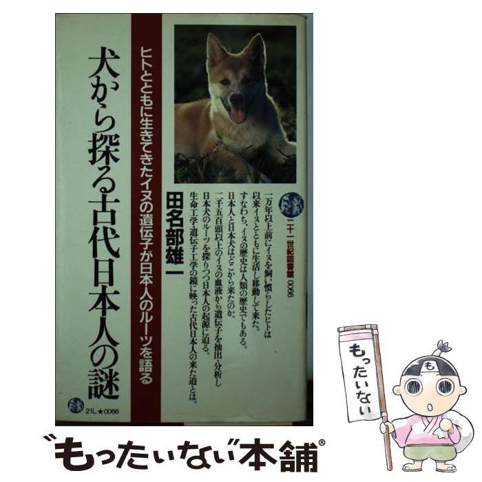 犬から探る古代日本人の謎: ヒトとともに生きてきたイヌの遺伝子が日本人のルーツを語る (21世紀図書館 66) 田名部 雄一 41kpIsdq97L._AC_SY200_QL15_.jpg