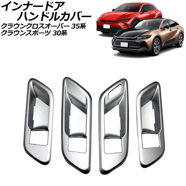 インナードアハンドルカバー トヨタ クラウンクロスオーバー 35系 シートメモリー装備車 2022年09月～ マットシルバー ABS製 入数：1セット(4個) AP-IT3395-MSI