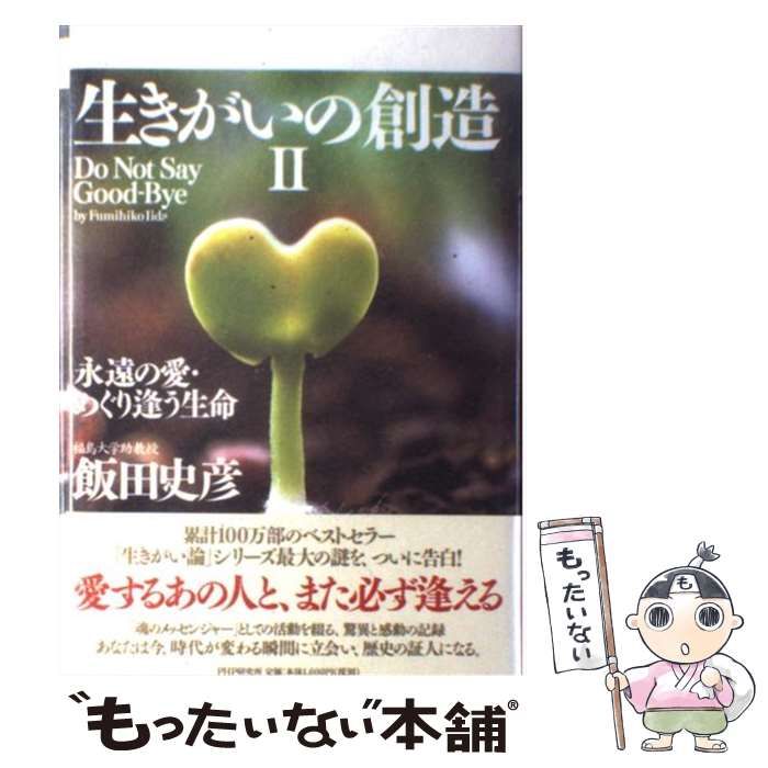 中古】 生きがいの創造 2 / 飯田 史彦 / ＰＨＰ研究所 - メルカリ