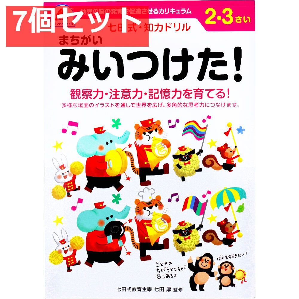 七田式 知力ドリル 2・3さい まちがいみいつけた！ 7個セット まとめ売り