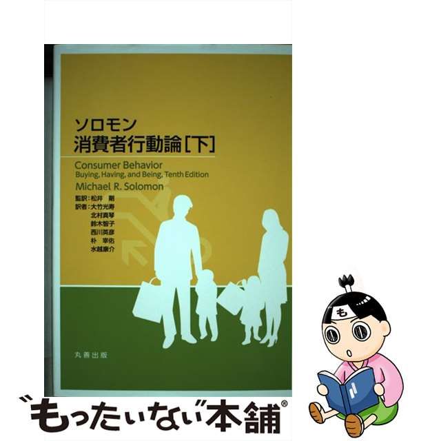 中古】 ソロモン消費者行動論 下 / ソロモン、松井剛 / 丸善出版