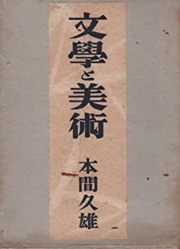 安い，新品 【中古】文学と美術 その他