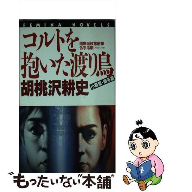 中古】 コルトを抱いた渡り鳥 小樽篇・博多篇 / 胡桃沢 耕史 / 学研