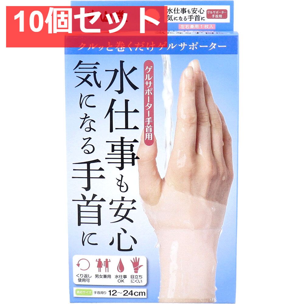 中山式 ゲルサポーター 手首用 左右兼用 1枚入 10個セット