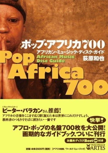 ポップ・アフリカ800 アフリカン・ミュージック・ディスク・ガイド ポップ・アフリカ800 アフリカン・ミュージック・ディスク・ガイド
