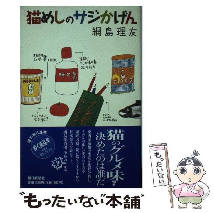 【中古】 猫めしのサジかげん / 綱島 理友 / 朝日新聞社