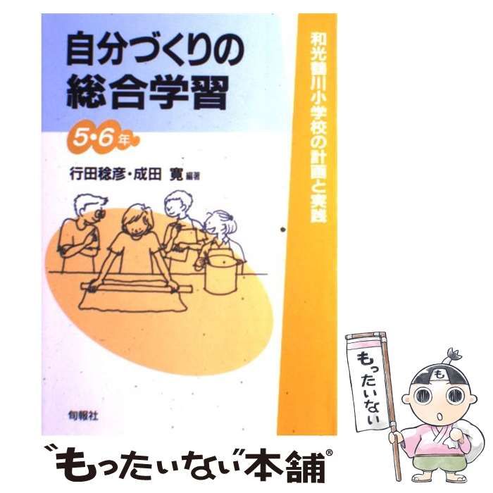 【中古】 自分づくりの総合学習 ５・６年/旬報社/行田稔彦 中古】 自分づくりの総合学習 5・6年 和光鶴川小学校の計画と