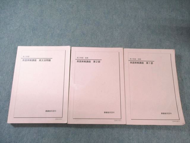 鉄緑会 高2 英語実戦講座 第1/2部/英文法問題 テキスト通年セット 2023