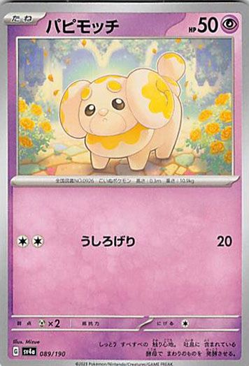 パピモッチ 4点セット　ポケモン ☆パピモッチ 4枚セット ポケモン - メルカリ