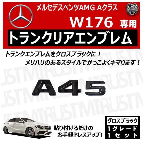 メルセデス ベンツ AMG Aクラス W176 A45 専用 トランクリアエンブレム グロスブラック