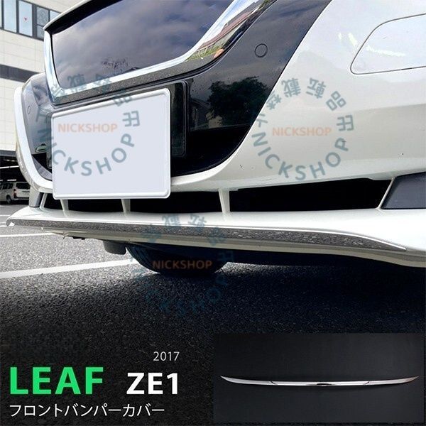 日産 リーフ ZE1系 10 2017 フロントバンパーカバー フロントバンパーリップガーニッシュ バンパートリム メッキモール 1PCS