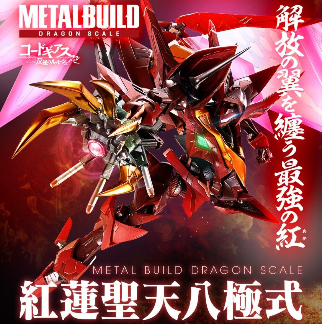 【新品】METAL BUILD DRAGON SCALE 紅蓮聖天八極式