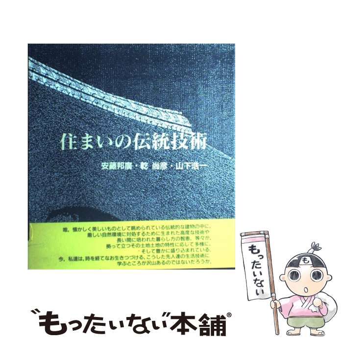 【中古】 住まいの伝統技術/建築資料研究社/安藤邦広 中古】 住まいの伝統技術 / 安藤 邦広 / 建築資料研究社 - メルカリ