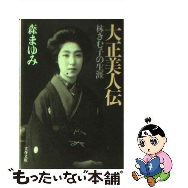 中古】 大正美人伝 林きむ子の生涯 （文春文庫） / 森 まゆみ / 文藝