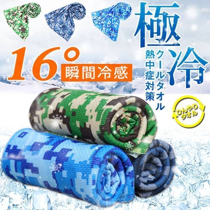 ひんやりタオル 枚セット クールタオル ひんやり 迷彩 カモ 冷感