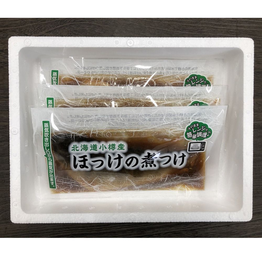 ほっけの煮つけ　小樽産　T-SELECT　メルカリ　北海道　100g×3