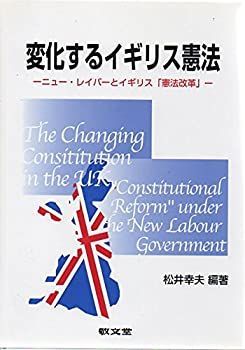 【中古】変化するイギリス憲法—ニュー・レイバーとイギリス「憲法改革」