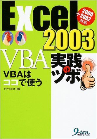 Excel2003VBA実践のツボ: VBAはココで使う 2000+2002対応 T2Project Excel VBA実践のツボ: VBAはココで使う 2000 2002対応 | T2Project |本