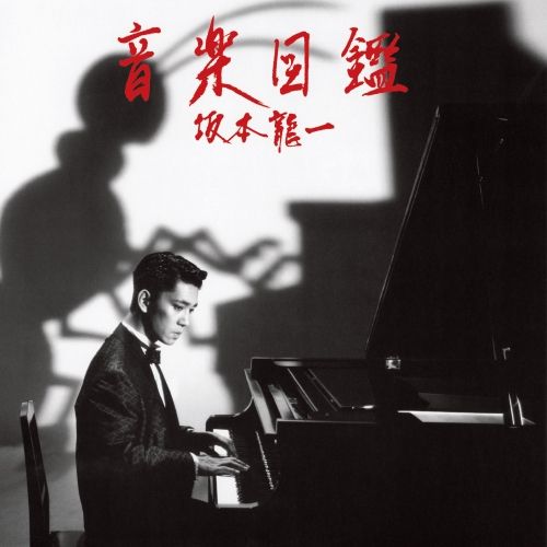 CD】坂本龍一 / 音楽図鑑-2015 Edition-(紙ジャケット仕様