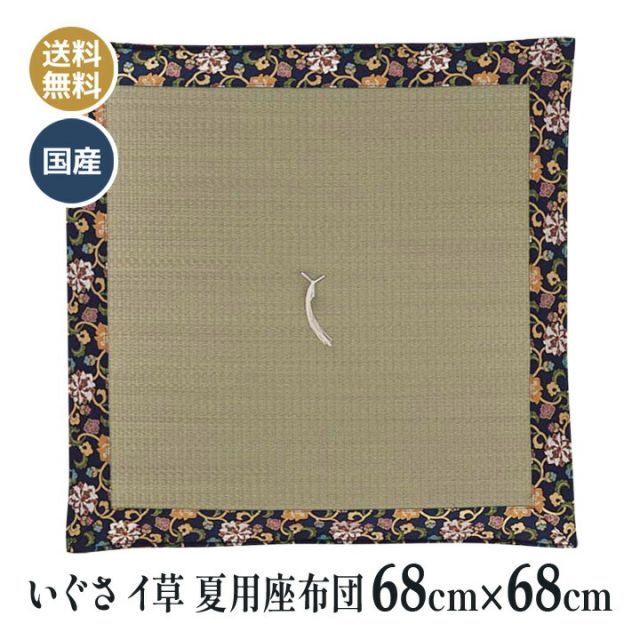 夏用 いぐさ イ草 イグサ 仏壇座布団 仏壇 仏前 法事 法要 和室 お盆