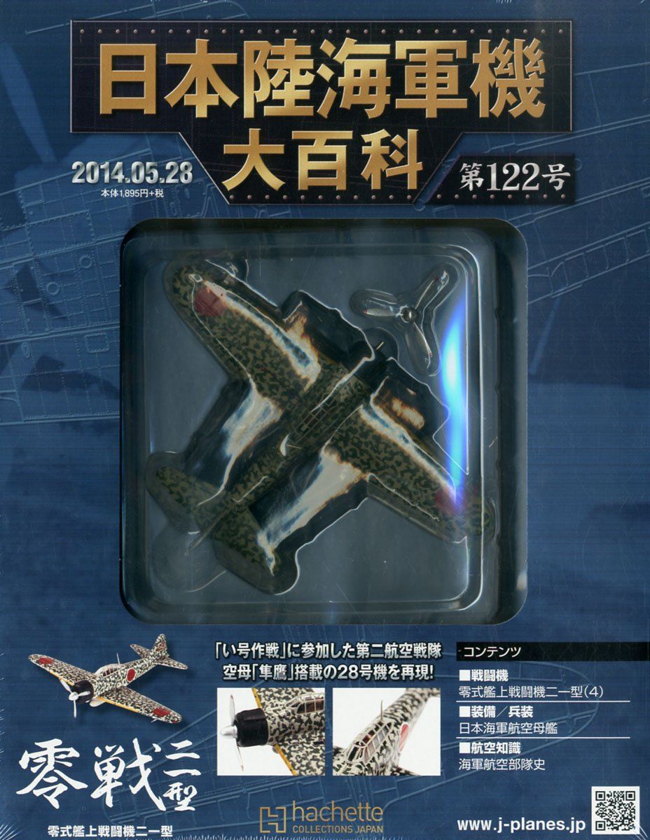 日本陸海軍機大百科 2014年 5/28号 [分冊百科] 日本陸海軍機大百科 [分冊百科] : [分冊百科]: 5&frasl;28号 日本