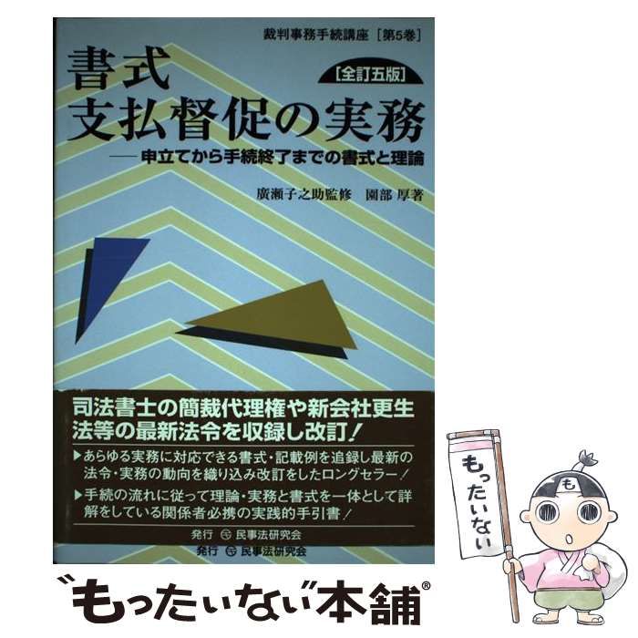 書式 支払督促の実務 申立てから手続終了までの書式と理論 裁断済書式支払督促の実務　申立てから手続終了までの書式と理論 （裁判事務手続講座　第５巻） （全訂１１版） 園部厚／著