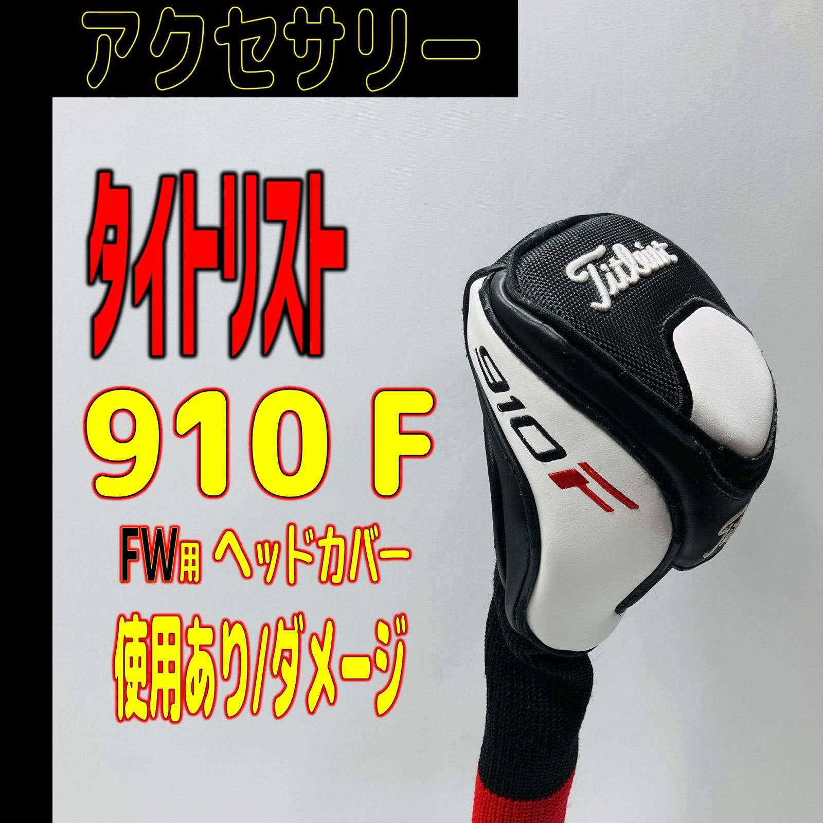 ⛳️  【タイトリスト】🆘 910Fのヘッドカバー - メルカリ