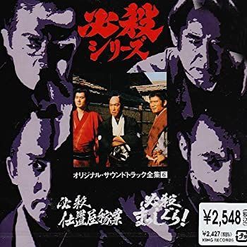 中古】「非常に良い」［CD］必殺仕置屋稼業 / 必殺まっしぐら