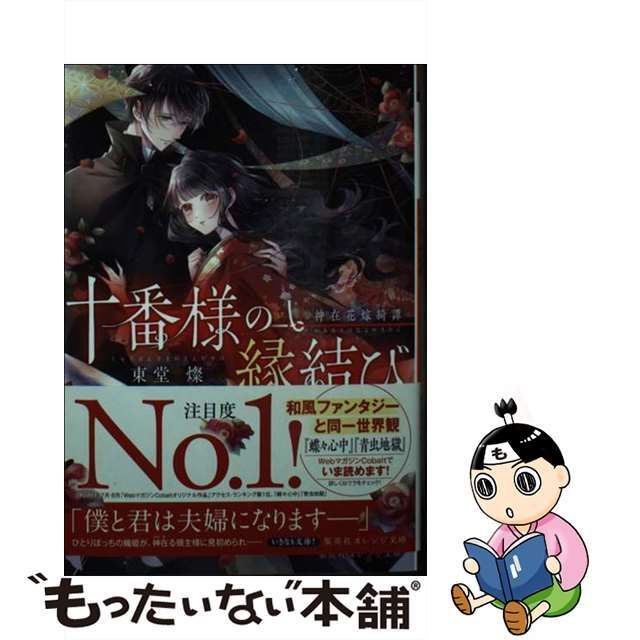 中古】 十番様の縁結び 神在花嫁綺譚 (集英社オレンジ文庫 と2-5