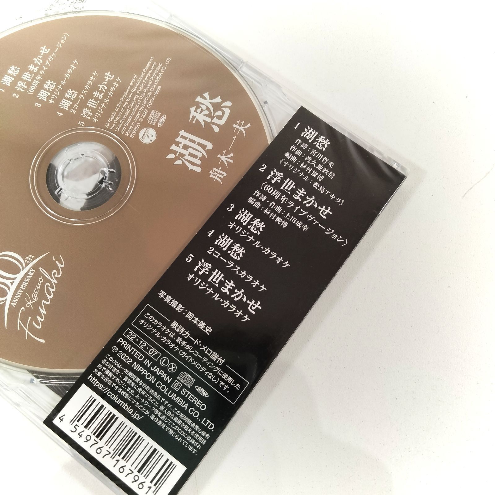 N-5875] 新品未開封品 シングルCD 舟木一夫 湖愁 | 浮世まかせ
