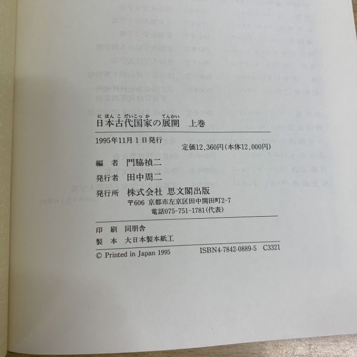 ▲01)【同梱不可】日本古代国家の展開 上・下巻 2冊セット//門脇禎二/思文閣出版/1995年/A △01)【同梱不可】日本古代国家の展開 上・下巻 2冊セット//門脇