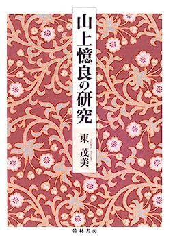 【中古】山上憶良の研究