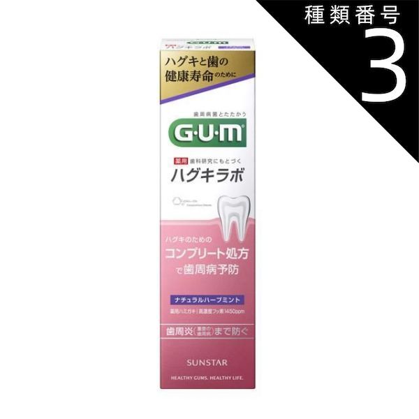 種類3 8個 まとめ買い GUM ガム ハグキラボ デンタルペースト ナチュラルハーブミント 85g
