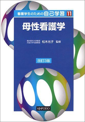 看護学生のための自己学習 (11) 松木光子