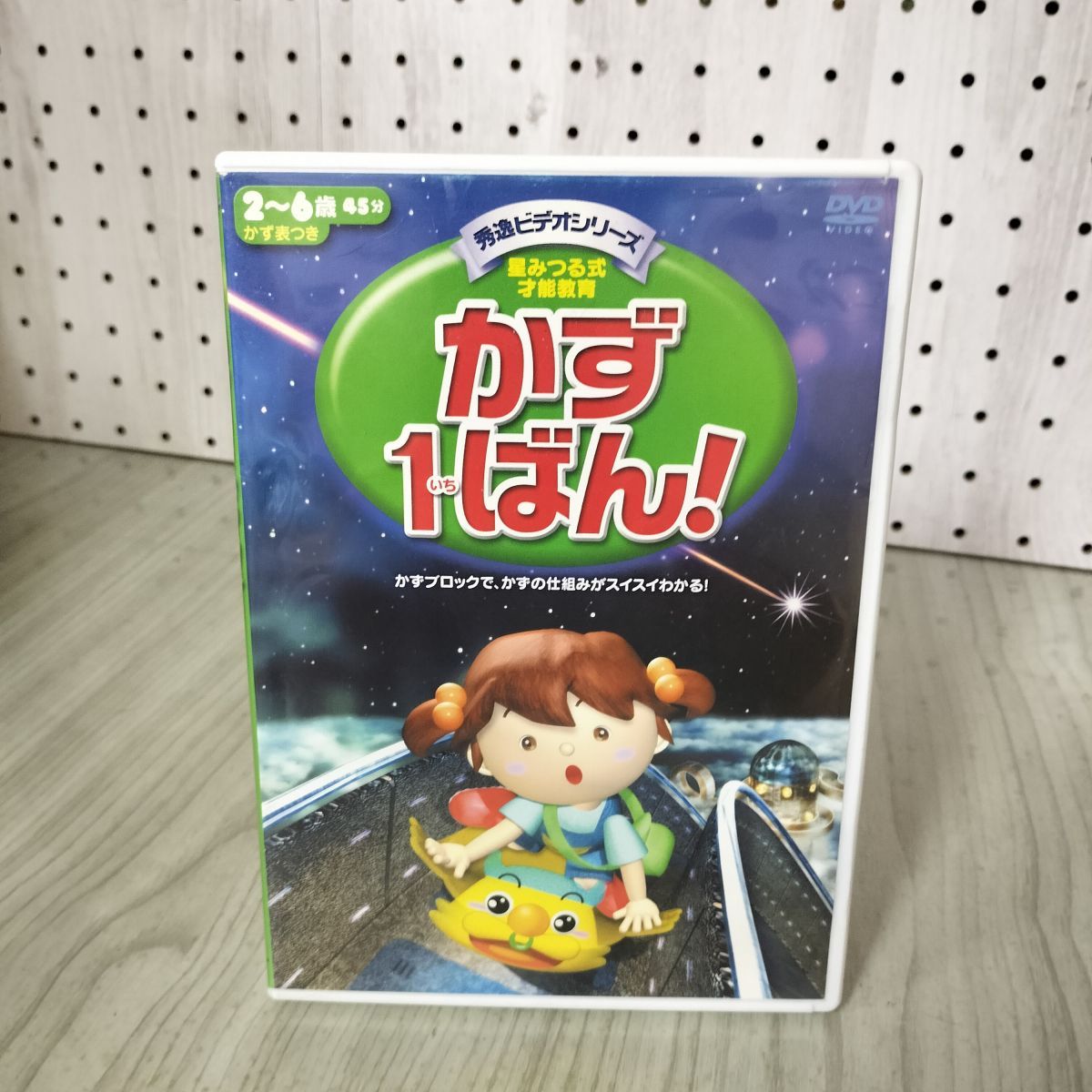 DVD かず1ばん! 秀逸ビデオシリーズ 星みつる式才能教育 2～6才