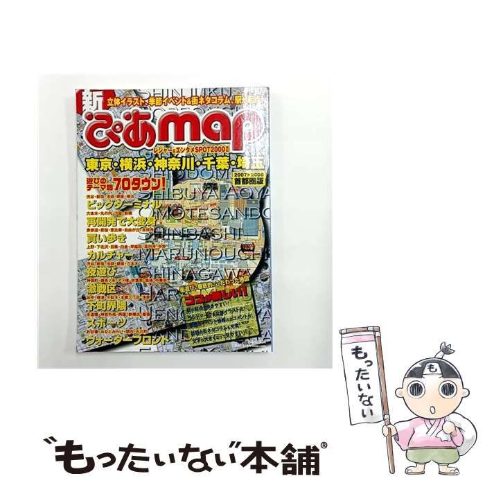 新ぴあmap 首都圏版 2007-2008 ぴあmook | ぴあ | ぴあ
