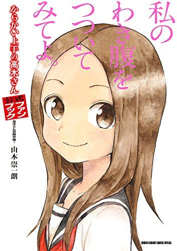 小学館 - セール　★ からかい上手の高木さん＋からかい上手の元高木さん＋公式ファンブック 61RYX35VueL._UF350,350_QL80_.jpg