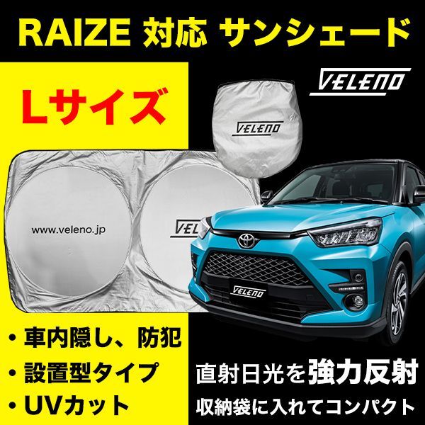 サンシェード L サイズ RAIZE ライズ R1.10～ A200A A210A 対応 VELENO 日除け 車中泊 目隠し 設置型 UVカット  紫外線 対策 日差し防止 折り畳み 収納袋付き バイザーで挟むだけ 設置型 フロントガラス設置型 コンパクト メルカリ