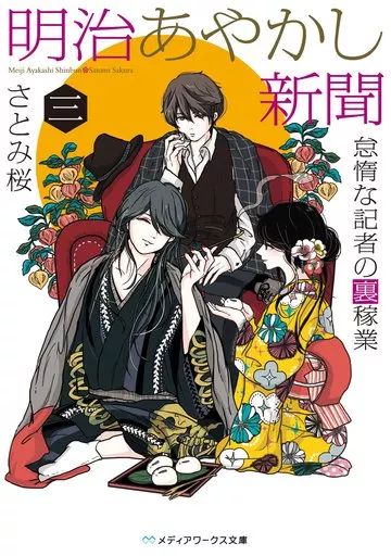 中古】ライトノベル(文庫) 明治あやかし新聞 怠惰な記者の裏稼業