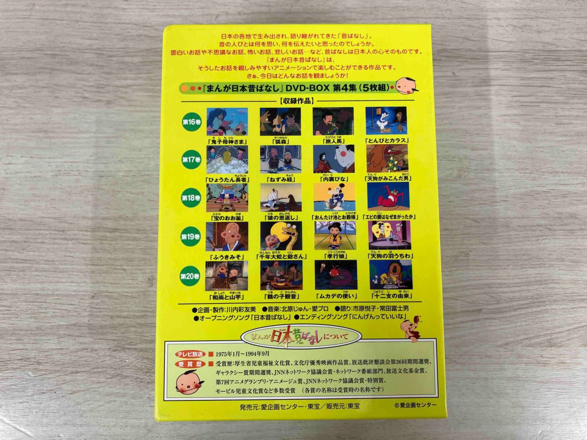 まんが日本昔ばなし第1集〜第4集、全20巻 DVD まんが日本昔ばなし DVD BOX 第1集&第2集セット｜トレファクONLINE